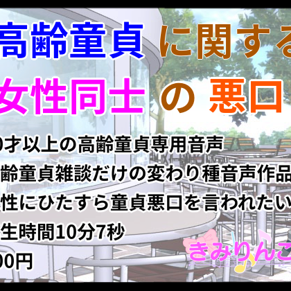 高齢童貞に関する女性同士の悪口