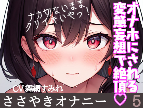 【実演オナニー】声我慢でささやき変態妄想クリオナ…普段の触り方、恥ずかしい妄想、全部実況しちゃいます…‼️