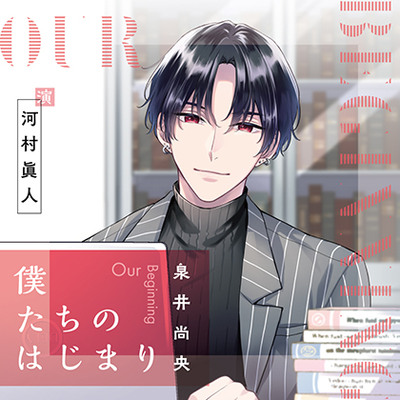 僕たちのはじまり 泉井尚央【がるまに限定特典付き】