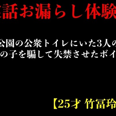 【実話おもらし体験談】公園の公衆トイレにいた3人の女の子を騙して失禁させたボイス【25才 竹冨玲奈】