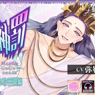 神罰　迷える魂を神の導きでわからせる 「これは人であった事を後悔し罪を解らせる為の儀式である」 弥勒菩薩編UP