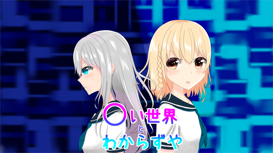 ○い世界とわからずや