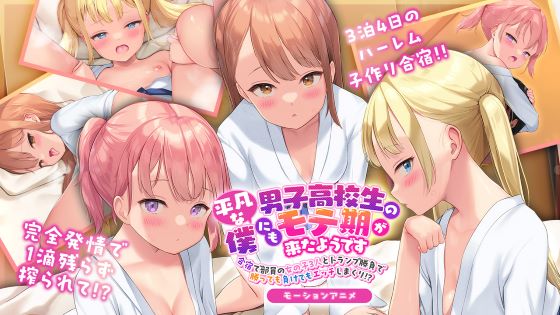 平凡な男子高校生の僕にもモテ期が来たようです～合宿で部員の女の子3人とトランプ勝負で勝っても負けてもエッチしまくり!?～モーションアニメ版