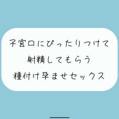 【実演】降りてきた子宮にぴったりくっつけて射精してもらう、種付け孕ませセックス