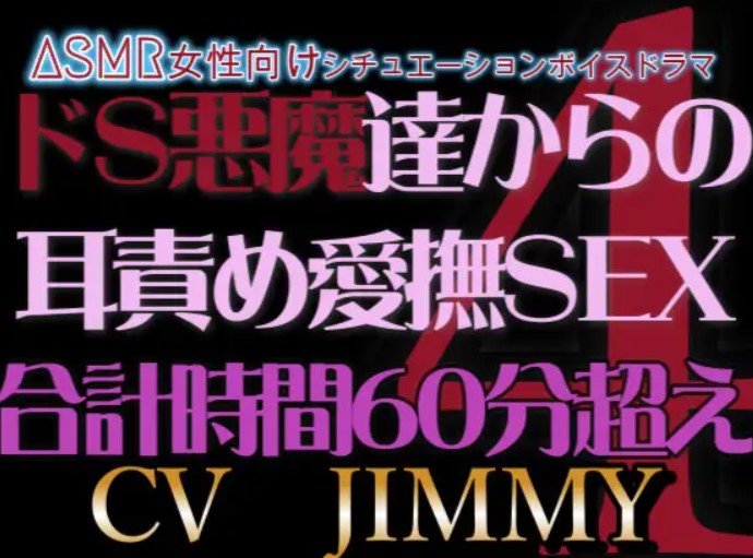 人外/ファンタジー シリーズVOL4 R18耳責め入り 合計時間60分超え R18ドS悪魔3人からの耳責め愛撫SEX
