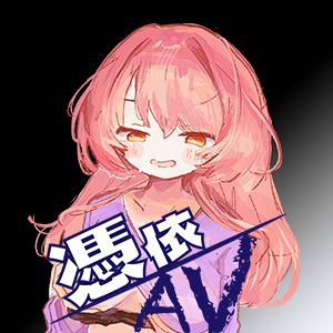 憑依AV〜月と六ペンス〜