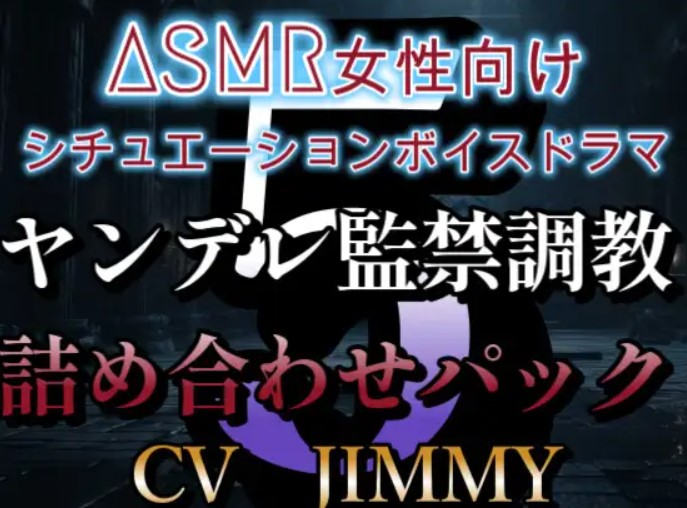 ヤンデレ監禁調教ボイス詰め合わせパック その5  ASMR女性向けシチュエーションボイスドラマ
