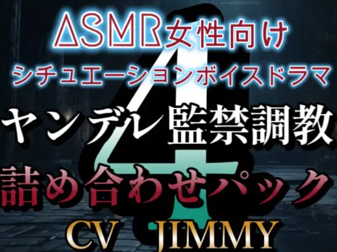 ヤンデレ監禁調教ボイス詰め合わせパック その4  ASMR女性向けシチュエーションボイスドラマ