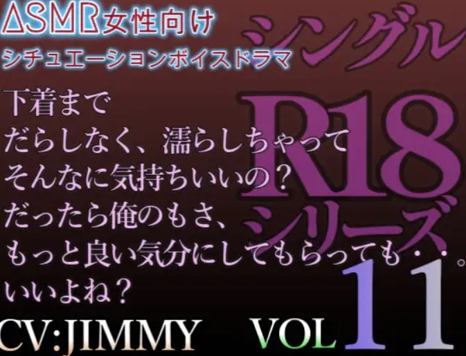 VOL11 シングルR18シリーズ【CVJIMMY】 約30分における低音ドSイケボ耳舐め調教SEX 不器用に歪んだ愛の行く末