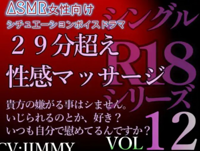 VOL12 シングルR18シリーズ【CVJIMMY】 29分超え性感マッサージボイス いじられるの、好きなんですか?それともいつもご自分で慰めているんですか?
