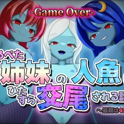 〜最期は4P〜つるぺた3姉妹の人魚にひたすら交尾される話【GAME OVER】