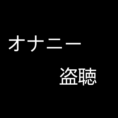 オナニー盗聴サンプル