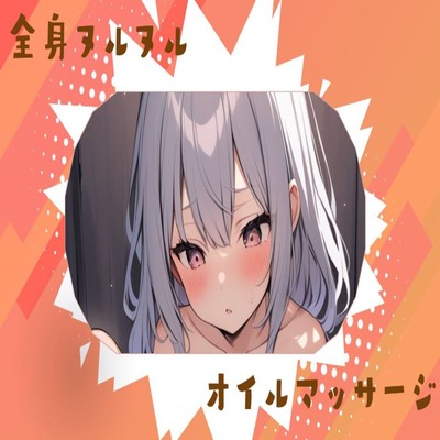 【サンプル】全身ヌルヌルオイルマッサージオナニー