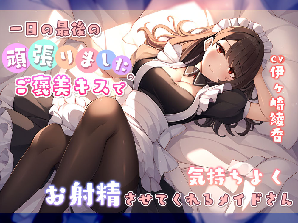 一日の最後に頑張りましたのご褒美キスで気持ちよくお射精させてくれるメイドさん