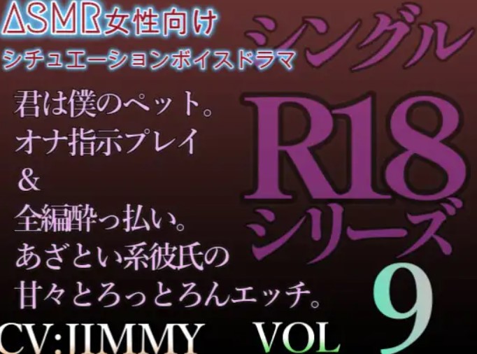 VOL9 シングルR18シリーズ【CVJIMMY】 君は僕のペット。オナ指示プレイ&amp;全編酔っ払い。あざとい系彼氏の甘とろっとろんエッチ。
