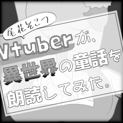 Vtuberが異世界の童話を朗読してみた。