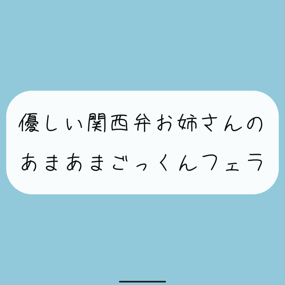 【フェラ】関西弁のお姉さんに優しくフェラ抜きされちゃう