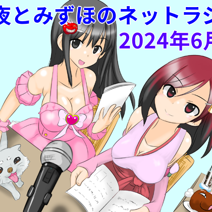 亜夜とみずほのネットラジオ～2024年6月版～