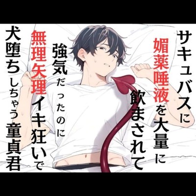 サキュバスに媚薬唾液を大量に飲まされて強気だったのに、無理矢理イキ狂いで犬堕ちしちゃう童貞君