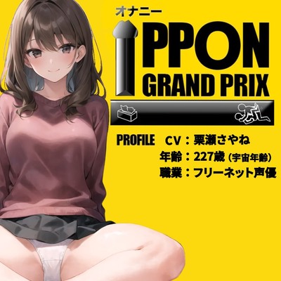 【20代フリー声優】エッチな漫画で妄想オナニーしちゃいました/栗瀬さやね【オナニーIPPONグランプリ：今までで一番気持ちの良かったオナニーを披露してください】
