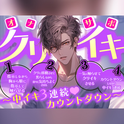  【オナサポ】クリイキ～中イキ3連続～カウントダウン