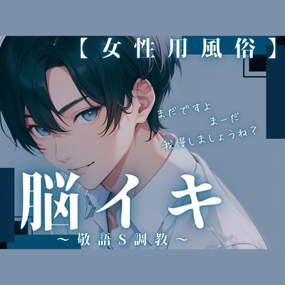 【脳イキトランス音声】敬語S攻めの脳イキ調教【女性用風俗】