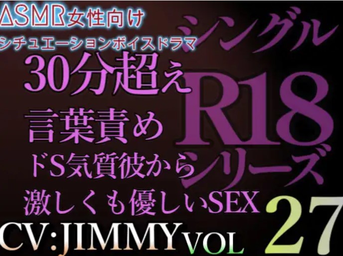 VOL27 超低音ドSイケボのASMR【CVJIMMY】R18 合計30分超えボイス いっぱいイケたら止めてやるから。な?