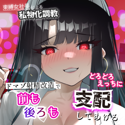 【Lovenseエネマグラ連動】束縛女社長による私物化調教ドマゾ射精改造で前も後ろもどろどろえっちに支配してあげる