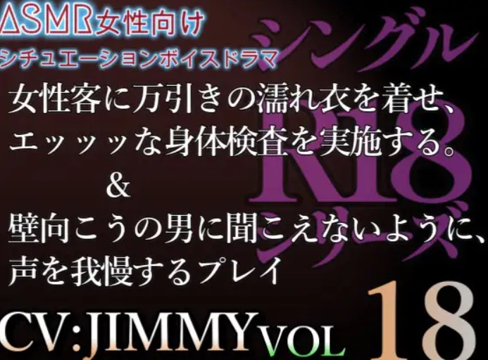 VOL18 シングルR18シリーズ【CVJIMMY】女性客に万引きの濡れ衣を着せエッッな身体検査を実施する&amp;壁のむこうの男へ聞こえちゃう。声、我慢しとけ。