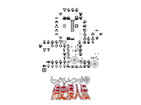 じょうもんコメ太郎　偽史倭人伝
