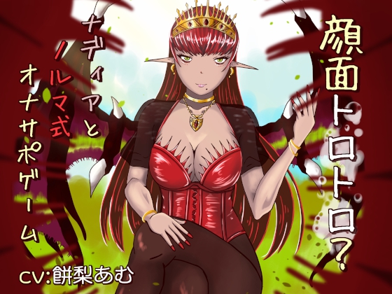 顔面トロトロ？ナディアとノルマ式オナサポゲーム