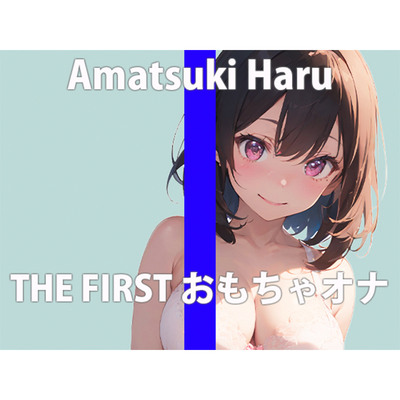 【初おもちゃオナニー】新しく買ったおもちゃで初オナニーさせてみたら… 「気持ち良すぎ…すぐイっちゃう…」 THE FIRST ORGASM【天月 はる】