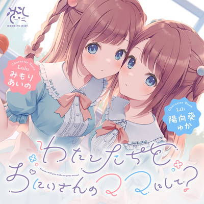 【わたし達をお兄さんのママにして?♪】あまあま◯リ双子ちゃんに誘惑えっちされまくる子作りおま◯こライフ♪