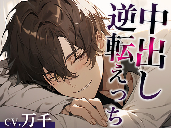 寝ている彼氏にフェラでイタズラしてみたwww〜まさかの逆転中出しえっち〜（CV:万千×シナリオ:悠希）