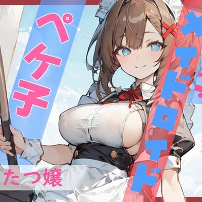 ポンコツメイドロイド・ペケ子 体験版
