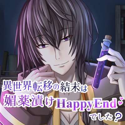 異世界転移の結末は媚薬漬けHappyEndでした？