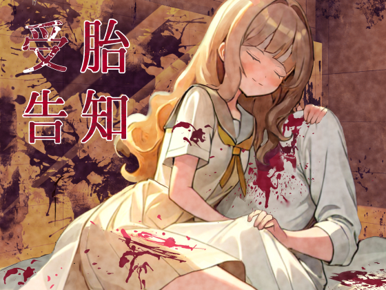 受胎告知～異形を孕まされ産まされ続ける音声