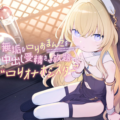 無垢なロリおまんこを中出し受精させ放題の、“ロリオナホシスター”【バイノーラル】～ほんとうのらぶらぶ子作りおまんこ、したいです～