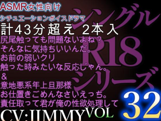 VOL32　超低音ドSイケボのASMR【CVJIMMY】R18　意地悪系年上旦那様のお仕置きごめんなさいえっち。