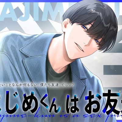 はじめくんはお友達サンプル