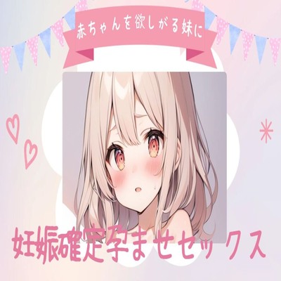 【サンプル】赤ちゃんを欲しがる妹に妊娠確定孕ませセックス