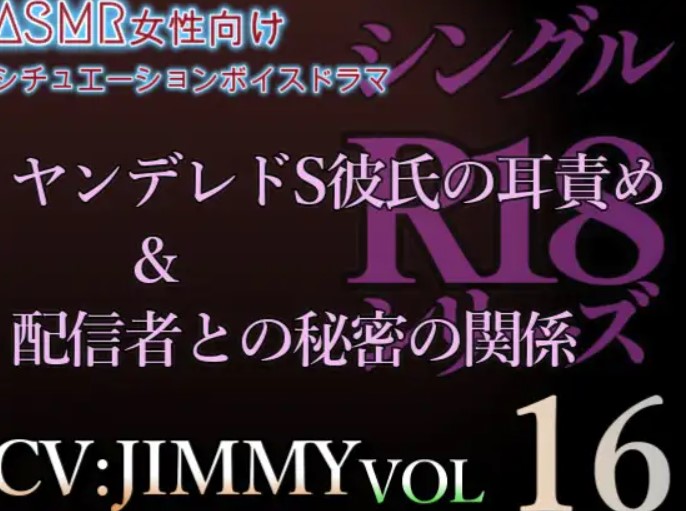 VOL16 シングルR18シリーズ【CVJIMMY】 ヤンデレドS彼氏の耳責め+配信者との秘密の関係