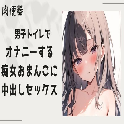 【サンプル】【肉便器】男子トイレでオナニーをする痴女まんこに中出しセックス