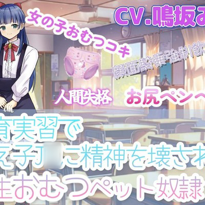 教育実習で教え子J◯に精神を壊されて一生おむつペット奴隷
