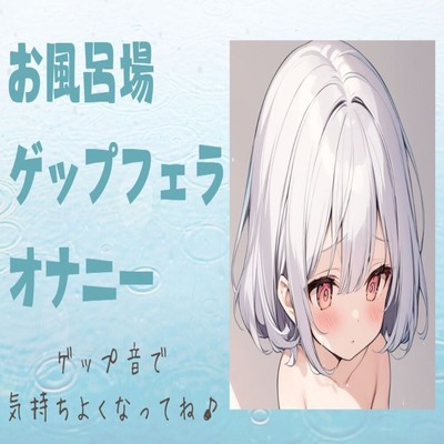 【サンプル】お風呂場ゲップフェラオナニー