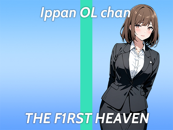 【ド変態OLオホ声ガチオナニー実演】Hなマンガみたいに責められたい...THE FIRST HEAVEN【まだまだ成長中のムラムラが止まらない在宅OL】