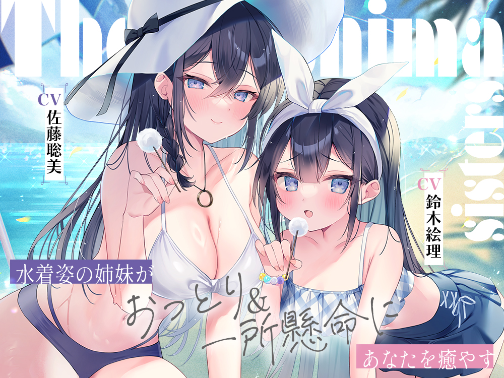 海姉妹　～長女・希海＆五女・真凜　水着姿の姉妹がおっとり＆一所懸命にあなたを癒やすASMR～【CV.佐藤聡美&amp;鈴木絵理】