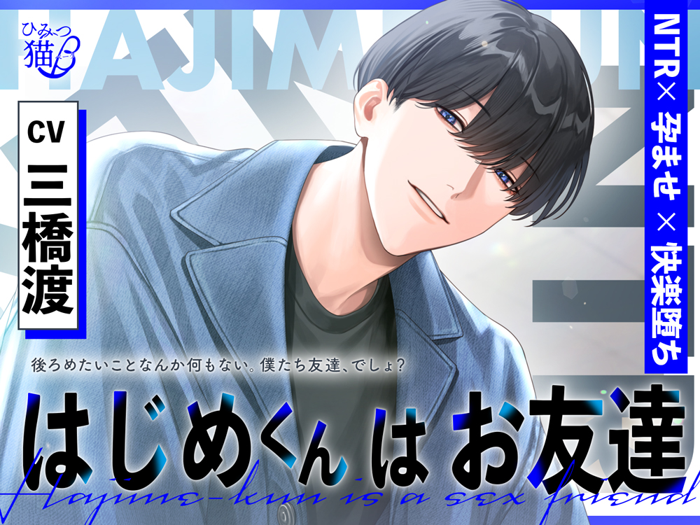 【NTR×孕ませ×快楽堕ち】はじめくんはお友達