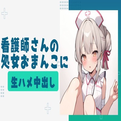 【サンプル】看護師さんの処女おまんこに生ハメ中出し