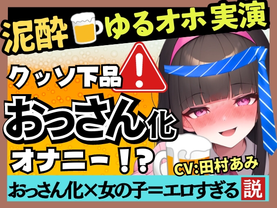 【超ギャップゴリオホ】25才フリー声優がカオス泥酔オナニー実演!欲求不満で愚痴爆発&amp;クリ吸引MAXコンボ→悶絶パワフル猛獣化ぶっ壊れ大連続オホ絶叫!